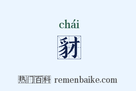 豺是什么意思的图片